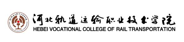 河北轨道运输职业技术学院 题字(书法)优化版.png
